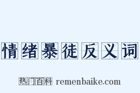 情绪暴徒反义词是什么意思的图片